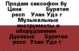 Продам саксофон бу › Цена ­ 25 000 - Бурятия респ., Улан-Удэ г. Музыкальные инструменты и оборудование » Духовые   . Бурятия респ.,Улан-Удэ г.